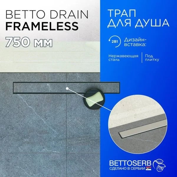 Душевой трап (лоток) BETTOSERB Frameless Line 750 Drain, матовый хром