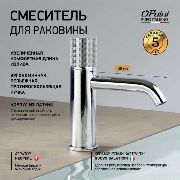 Смеситель для раковины Paini Cox Grip 7GCR205O хром