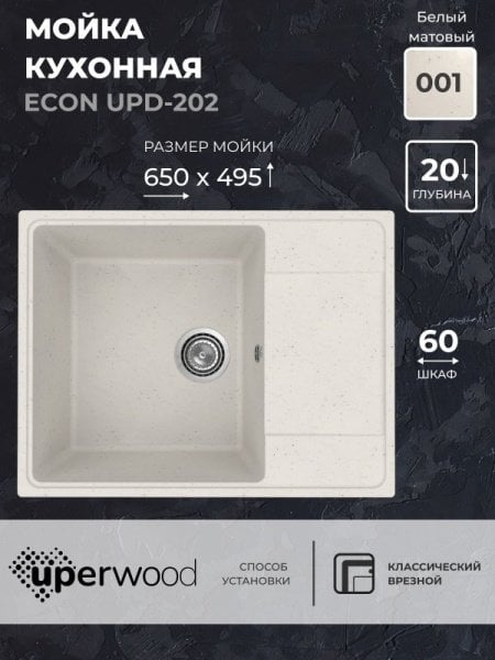 Кухонная мойка из искусственного камня Uperwood ECON UPD-202-001, прямоугольная, белая матовая