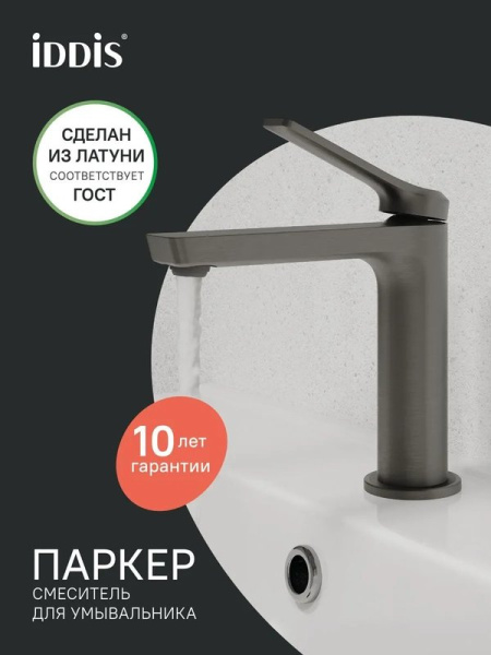 Смеситель для раковины IDDIS Паркер (Parker) PARGM00i01 матовый графит