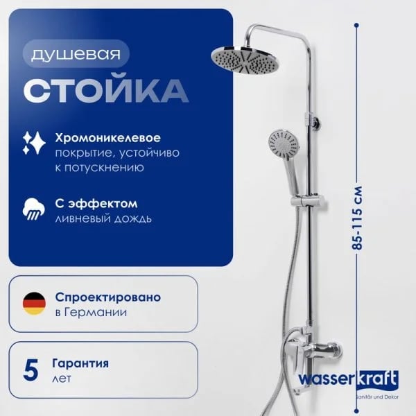 Душевая стойка Wasserkraft A16601, 85/120x53,5 см