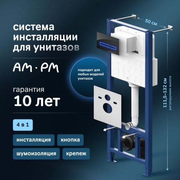Система инсталляции для унитазов AM.PM Pro I012704.50A38, с сенсорной кнопкой смыва
