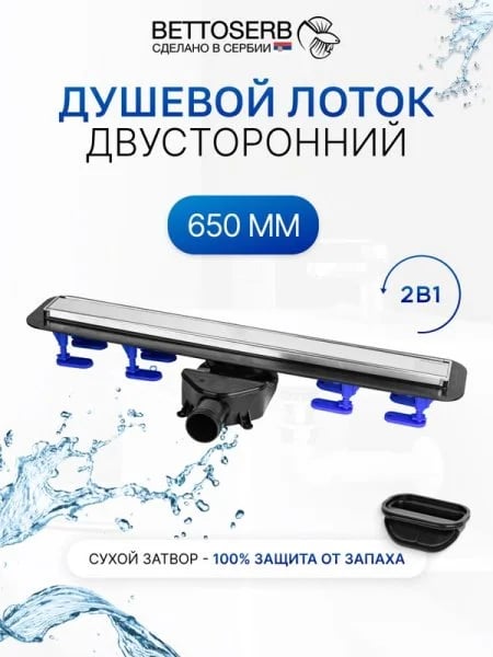 Душевой трап (лоток) BETTOSERB 650 хром