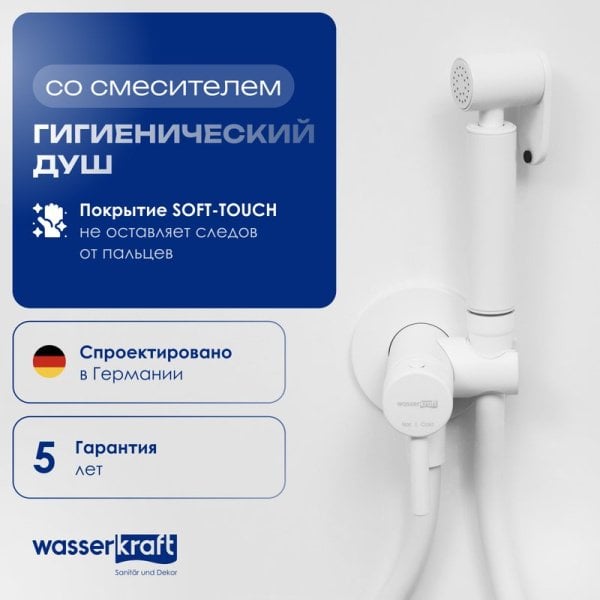 Гигиенический душ Wasserkraft A70538 со смесителем, С ВНУТРЕННЕЙ ЧАСТЬЮ, белый