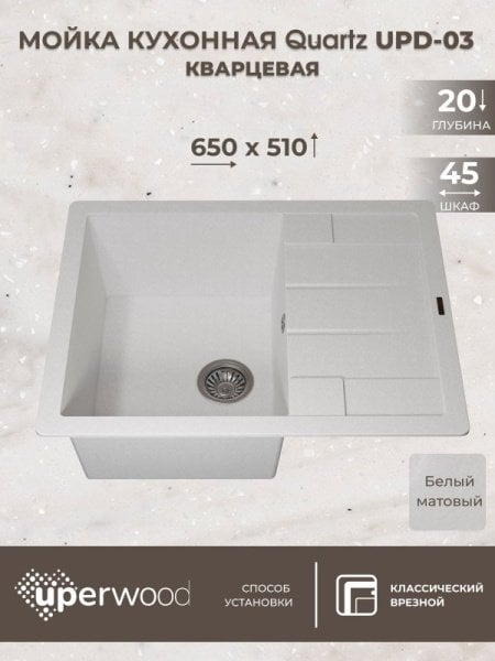 Кухонная мойка кварцевая Uperwood Quartz UPD-03-01, прямоугольная, белая