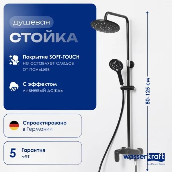 Душевая стойка Wasserkraft Elbe A17401