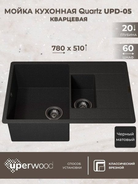 Кухонная мойка кварцевая Uperwood Quartz UPD-05-04, прямоугольная двухсекционная, черная