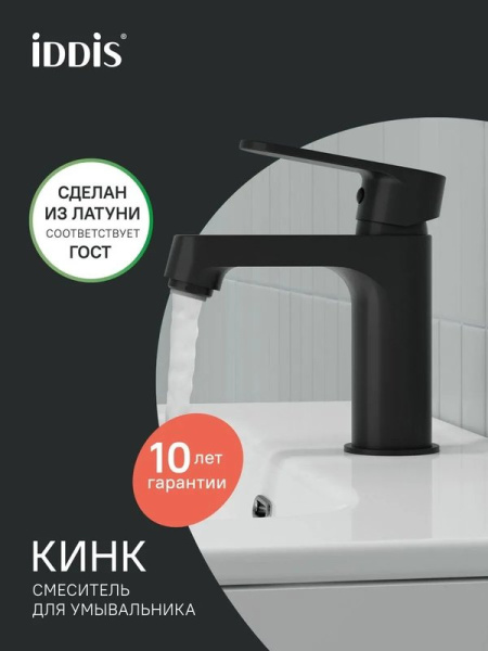 Смеситель для раковины IDDIS Кинк (Kink) KINBL00i01 черный матовый