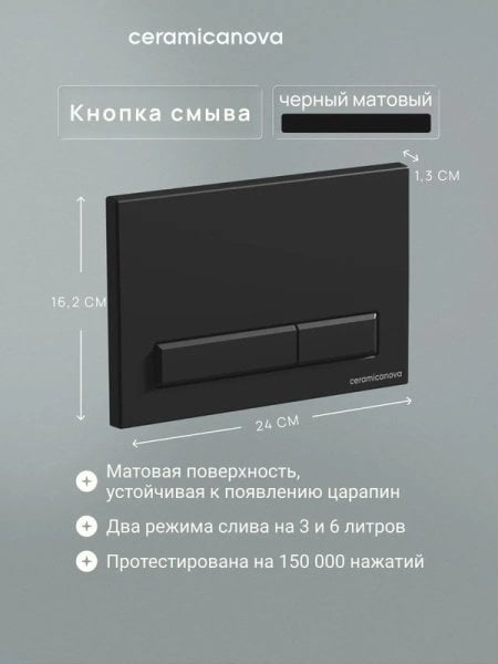 Панель смыва Ceramicanova Фортис (Fortis), прямоугольная, цвет черный матовый, арт. CN16-002MB