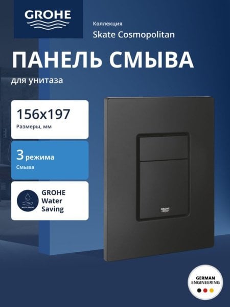 Кнопка смыва для инсталляции Grohe Skate Cosmopolitan 38732KF0 цвет матовый черный
