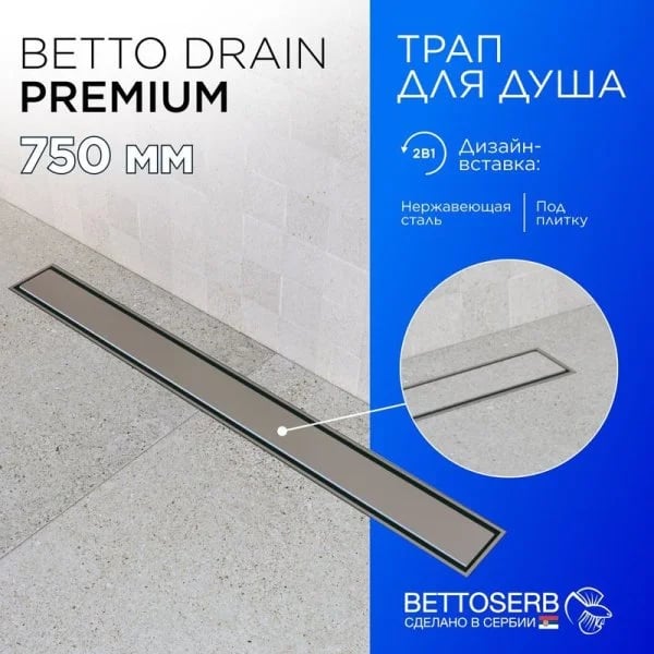 Душевой трап (лоток) BETTOSERB Premium Line 750, с решеткой