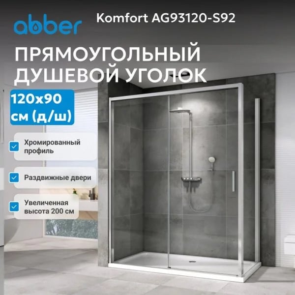 Душевой уголок Abber Komfort AG93120-S92 120х90 см, профиль матовый хром, стекло прозрачное