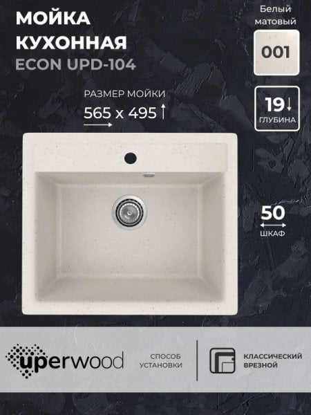 Кухонная мойка из искусственного камня Uperwood ECON UPD-104-001, прямоугольная, белая матовая
