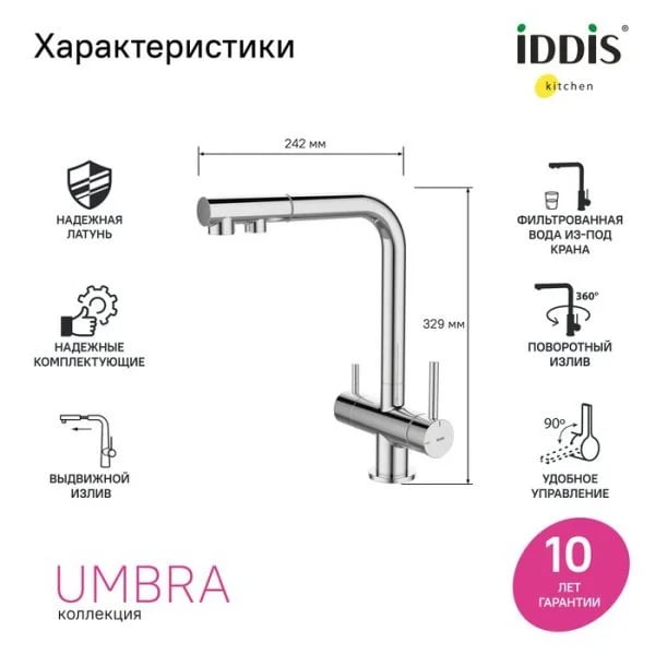 Смеситель для кухни IDDIS Umbra UMBSBPFi05, глянцевый хром