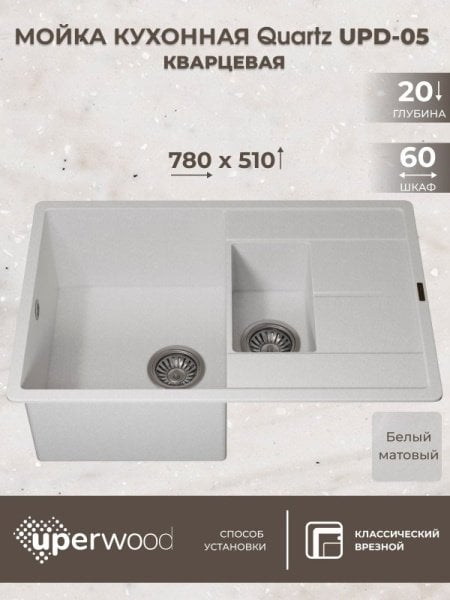Кухонная мойка кварцевая Uperwood Quartz UPD-05-01, прямоугольная двухсекционная, белая