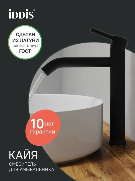 Смеситель для раковины IDDIS KAYBL01i01 черный матовый