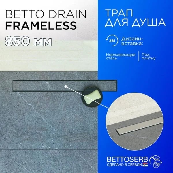 Душевой трап (лоток) BETTOSERB Frameless Line 850 Drain, матовый хром