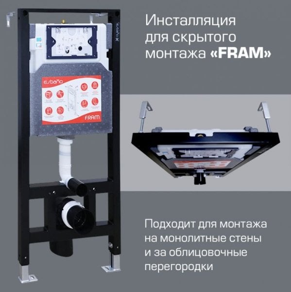 Инсталляция для унитаза Esbano Fram крепление к полу и стене, с регулировкой по высоте