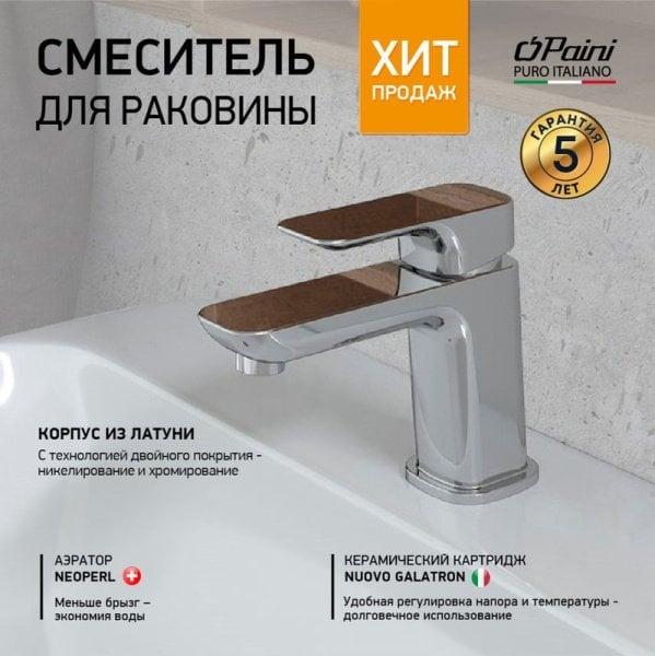 Смеситель для раковины Paini Nove 09CR205 хром