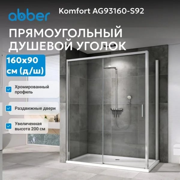 Душевой уголок Abber Komfort AG93160-S92 160х90 см, профиль матовый хром, стекло прозрачное