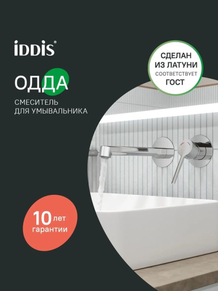 Смеситель для раковины IDDIS Одда (Odda) ODDSB00i65 С ВНУТРЕННЕЙ ЧАСТЬЮ, глянцевый хром