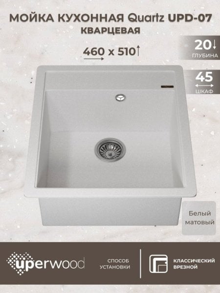 Кухонная мойка кварцевая Uperwood Quartz UPD-07-01, прямоугольная, белая