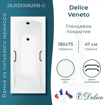 Ванна из литьевого мрамора Delice Veneto 180х75 см, пристенная с черными ручками