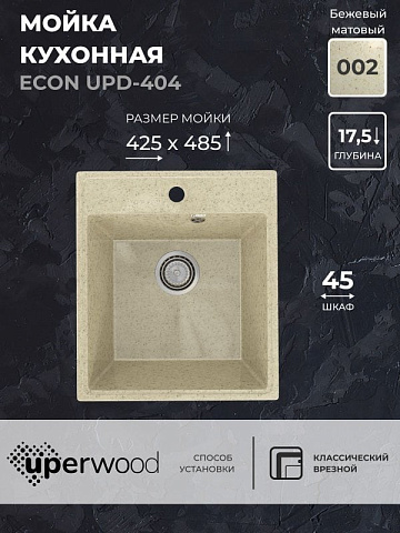 Кухонная мойка из искусственного камня Uperwood ECON UPD-404-002, прямоугольная, бежевая матовая
