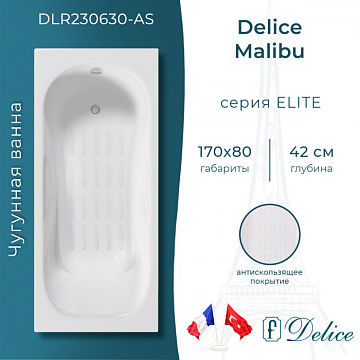 Чугунная ванна Delice Malibu 170х80 см, с антискользящим покрытием