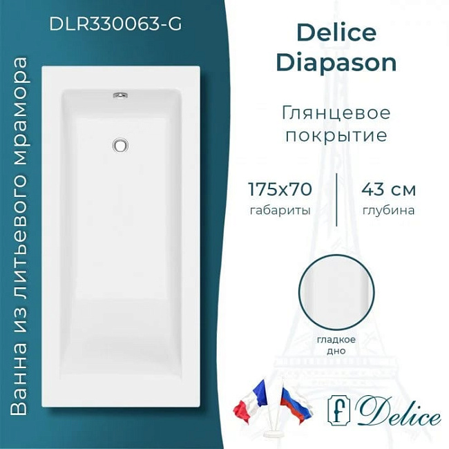 Ванна из литьевого мрамора Delice Diapason 175х70 см, пристенная