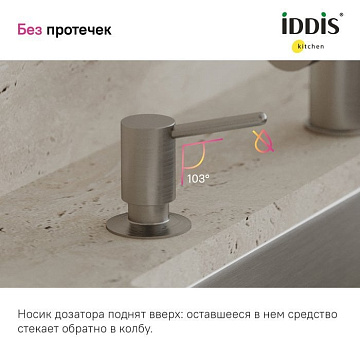 Дозатор для кухонной мойки IDDIS Kitchen Line SDIBN00i59 сатин
