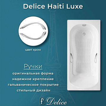 Чугунная ванна Delice Haiti Luxe 170х80 см, с отверстиями для ручек, с антискользящим покрытием