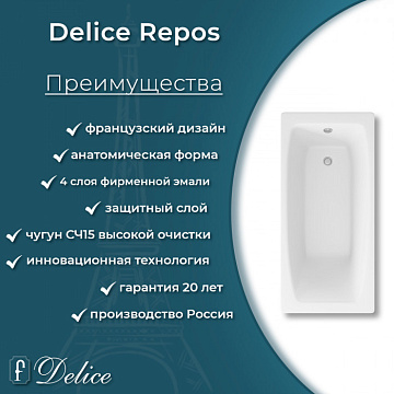 Чугунная ванна Delice Repos 150х70 см