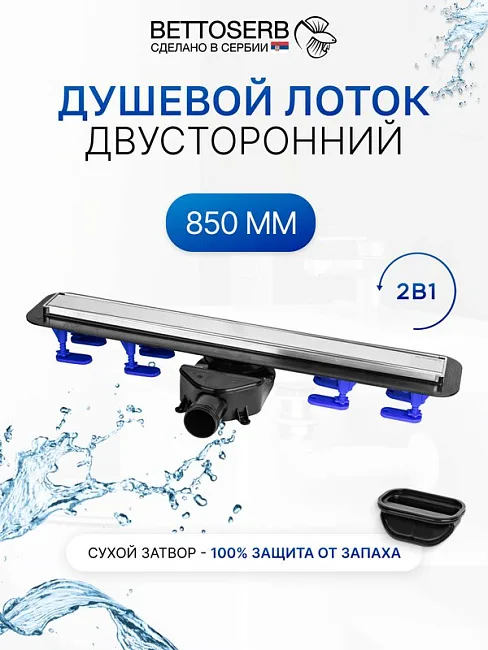 Душевой трап (лоток) BETTOSERB 850 хром Sancos — Оригинал