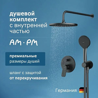 Душевой комплект AM.PM X-Joy FB85A1RH02, С ВНУТРЕННЕЙ ЧАСТЬЮ, для душа, чёрный