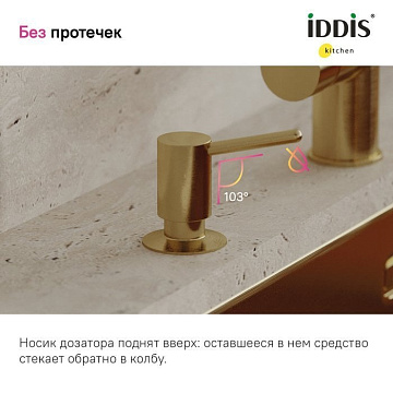 Дозатор для кухонной мойки IDDIS Kitchen Line SDIMG00i59 матовое золото