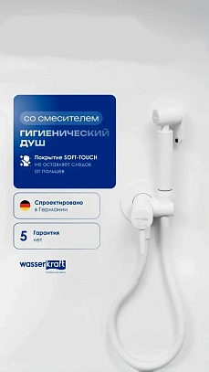 Гигиенический душ Wasserkraft