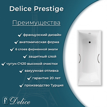 Чугунная ванна Delice Prestige 160х70 см, с антискользящим покрытием