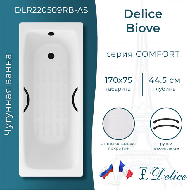 Чугунная ванна Delice Biove 170х75 см, с черными матовыми ручками и антискользящим покрытием