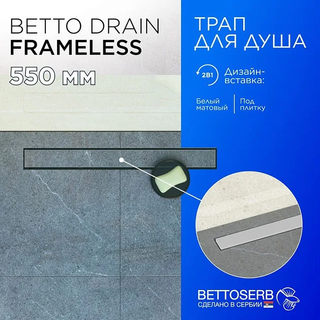 Душевой трап (лоток) BETTOSERB Frameless Line 550 белый матовый Sancos — Оригинал