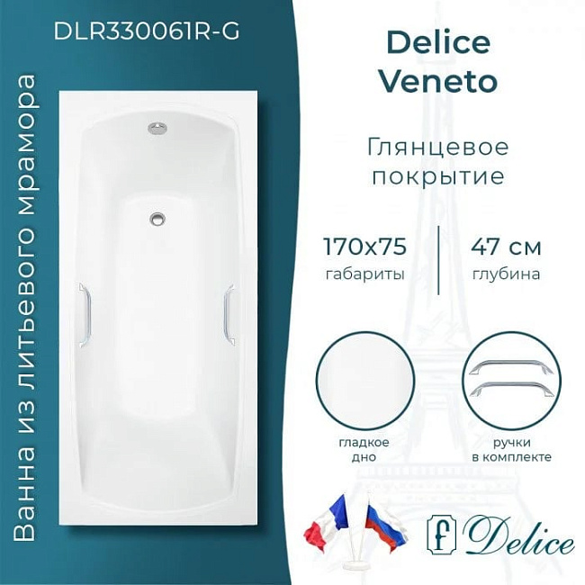 Ванна из литьевого мрамора Delice Veneto 170х75 см, пристенная с ручками хром