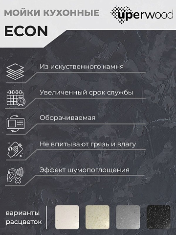Кухонная мойка из искусственного камня Uperwood ECON UPD-202-002, прямоугольная, бежевая матовая