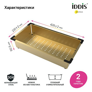 Коландер IDDIS Kitchen Line KOL23MGi59 для моек, матовое золото