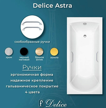 Ванна из литьевого мрамора Delice Astra 150х70 см, пристенная, с ручками хром