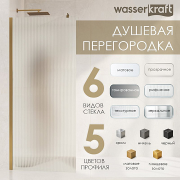Душевая перегородка Wasserkraft Rur 30W 120 см, профиль никель, стекло матовое