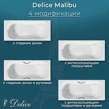 Чугунная ванна Delice Malibu 150х75 см