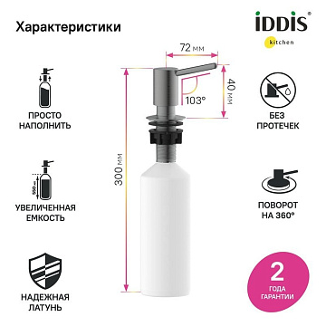 Дозатор для кухонной мойки IDDIS SDIGM00i59 графит