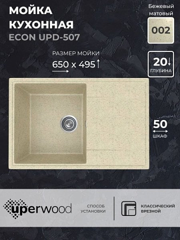 Кухонная мойка из искусственного камня Uperwood ECON UPD-507-002, прямоугольная, бежевая матовая