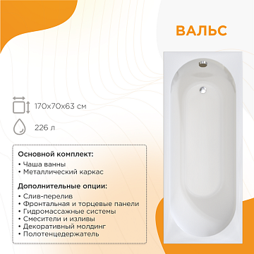 Акриловая ванна Radomir Вальс 170x70 см, 1-01-0-0-1-336