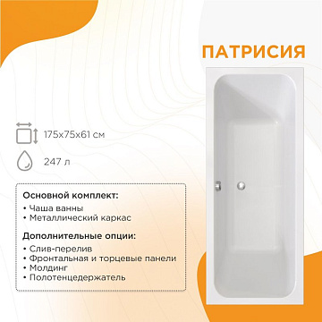 Акриловая ванна Radomir Патрисия 175x75 см, 1-01-0-0-1-330